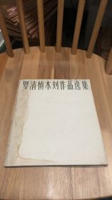 罗清桢木刻作品选集 精装