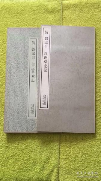 书迹名品丛刊  清 邓完白 白氏草堂记