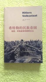 希特勒的民族帝国 劫掠、种族战争和纳粹主义