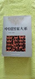 中国图案大系 第一册 1  原始社会、商周时代 精装（库存书）