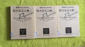 20世纪心理学通览 权力主义人格 上中下 全三册