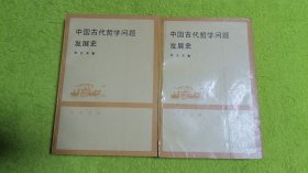 中国古代哲学问题发展史 上下全二册 有写字划线