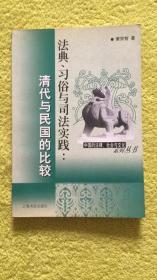 法典、习俗与司法实践 清代与民国的比较.