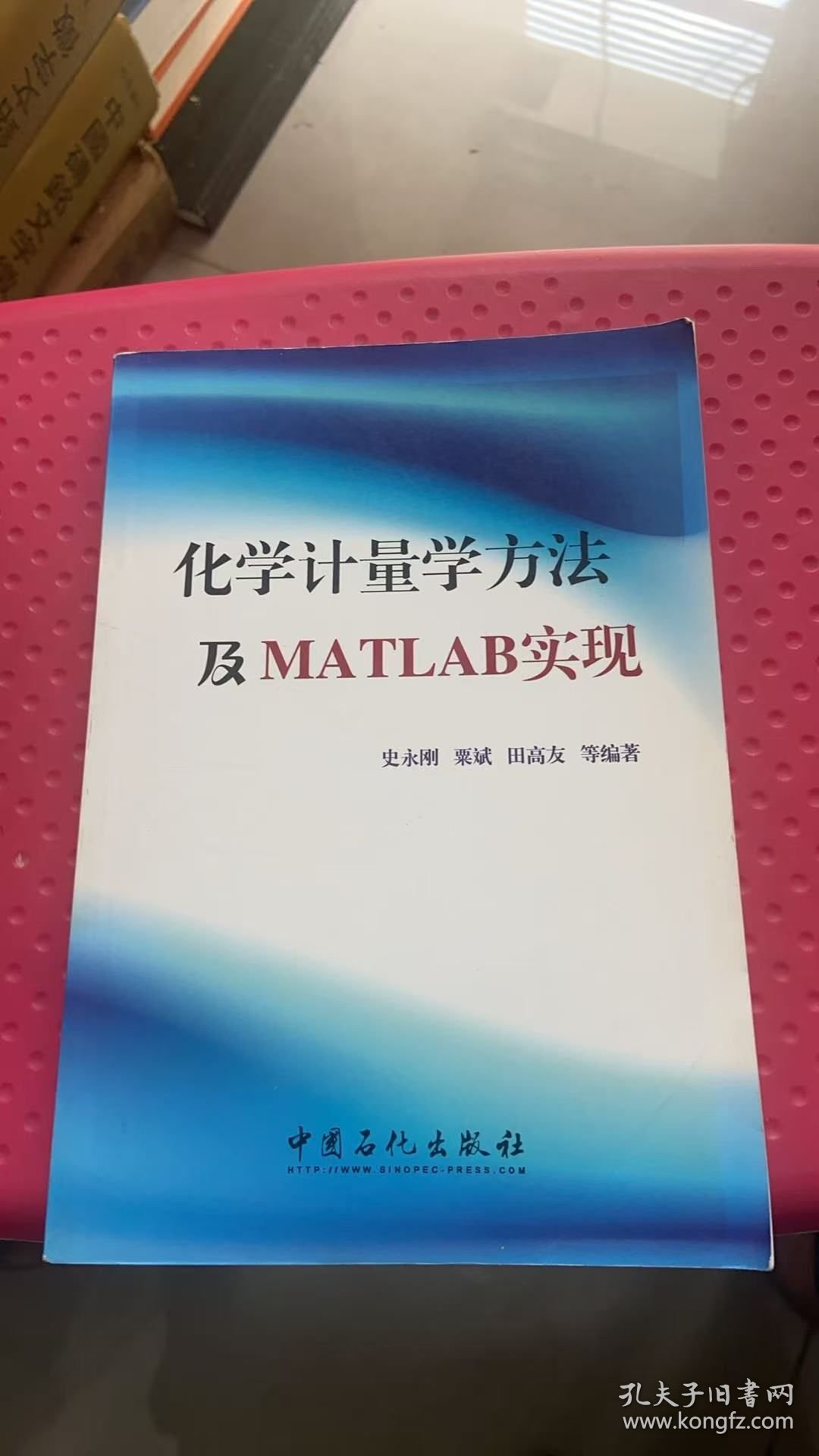 化学计量学方法及MATLAB实现