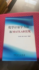 化学计量学方法及MATLAB实现