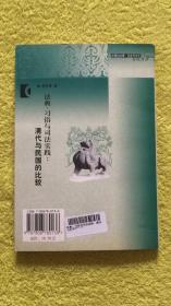 法典、习俗与司法实践 清代与民国的比较.