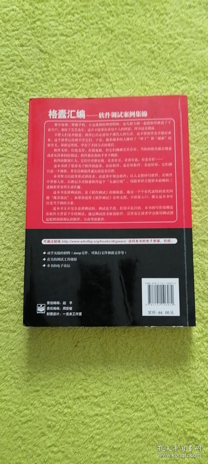 格蠹汇编：软件调试案例集锦