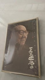 海派代表书法家系列作品集：王蘧常 精装