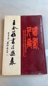 王个簃书法选集 精装