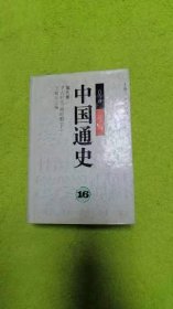 中国通史 16 第九卷 中古时期·明时期（下） 精装