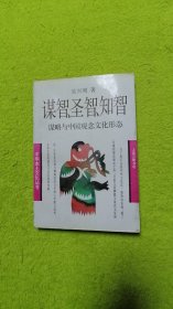 谋智、圣智、知智 谋略与中国观念文化形态