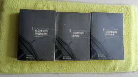 二十世纪西方社会理论文选：（1、2、4 三册合售）