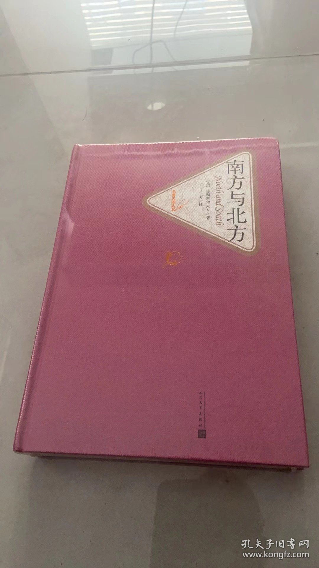 名著名译丛书: 南方与北方（精装） 全新未拆封