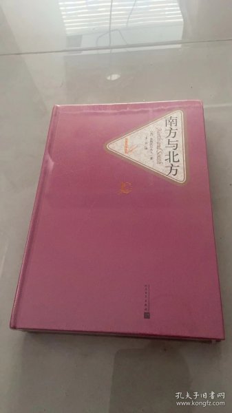 名著名译丛书: 南方与北方（精装） 全新未拆封