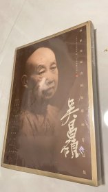 海派代表书法家系列作品集 吴昌硕 精装