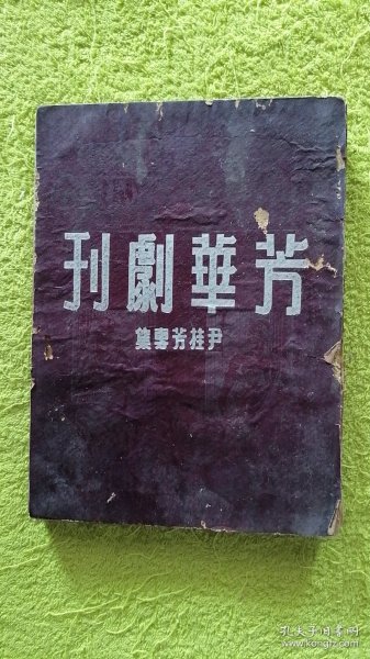 芳华剧刊（尹桂芳专辑）