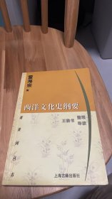 西洋文化史纲要