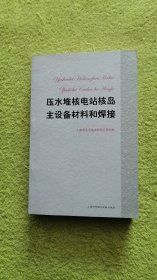 压水堆核电站核岛主设备材料和焊接