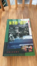 东方的“西方” 日本国起落兴衰的历程