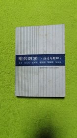 组合数学：理论与题解