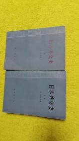 日本外交史（上下） 全二册