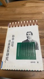 孙中山与日本关系研究