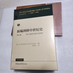 新编剑桥中世纪史 第五卷 约1198年至约1300年 中国社会科学出版