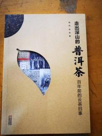 杨凯柴悦著走出深山的普洱茶百年前的云茶旧事 云南美术出版社