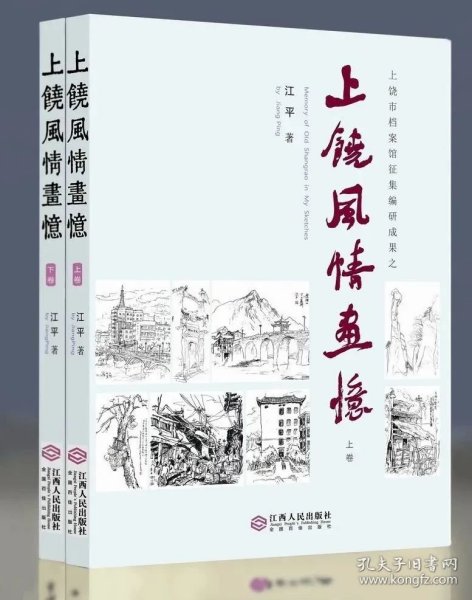 上饶风情画忆 江平 江西人民出版社 9787210143093