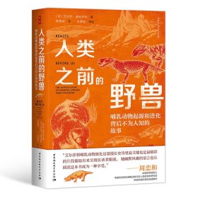 鼓楼新悦丛书 人类之前的野兽：哺乳动物起源和进化背后不为人知的故事 艾尔莎潘奇罗利著 中国社会科学出版社