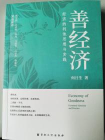 善经济——经济的利他思想与实践【宗教文化出版社】