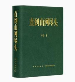 《直到山河尽头》山河永远 逝者如斯