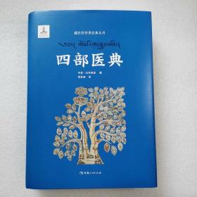 藏医药传世经典丛书 四部医典 李多美译 青海人民出版医学四续