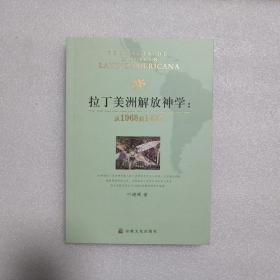 【拉丁美洲解放神学：从1968到1492】宗教文化出版社