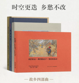 故乡四部曲 4册套装 时空更迭，乡愁不改 文学 绘画 读库