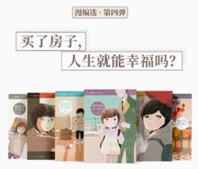 《想在东京买个房子》6册套装 买了房子，人生就能幸福吗？池边葵 女性生活群像 漫画 漫编选·第四弹 读库·漫编室