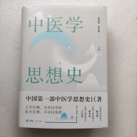 中医学思想史 9787225065151 青海人民出版社 中医学思想基础