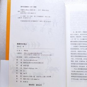 青藏考古笔记 9787225066479 青海人民出版社 汤恵生著 史前考古