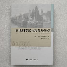 奥地利学派与现代经济学 中国社会科学出版社 9787516132883