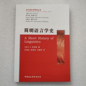 当代语言学理论丛书 简明语言学史 中国社会科学出版社