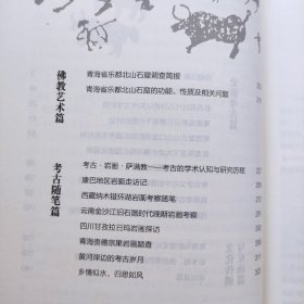 青藏考古笔记 9787225066479 青海人民出版社 汤恵生著 史前考古