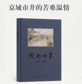 《城南旧事》京城市井的苦难温情 林海音 文学 绘画 读库 故乡四部曲