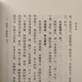 周易学经部易类 中国哲学典籍大全 中国社会科学9787520391825