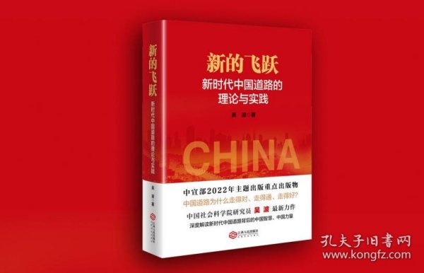 新的飞跃新时代中国道路的理论与实践 江西人民出版社