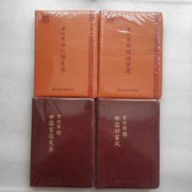 曾仕强说 中国好家风 中国家庭关系  人际关系 情绪管理 共4册