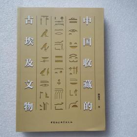 中国收藏的古埃及文物 颜海英 中国社会科学出版社 文物考古