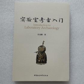 实验室考古入门 中国社会科学出版社 杜金鹏 文物考古