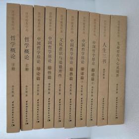 唐君毅著作选 人生三书 哲学概论 生命存在与心灵境界 共11册