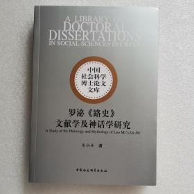 罗泌《路史》文献学及神话学研究 中国社会科学博士论文文库