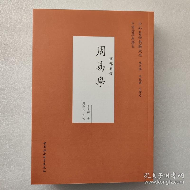 周易学经部易类 中国哲学典籍大全 中国社会科学9787520391825